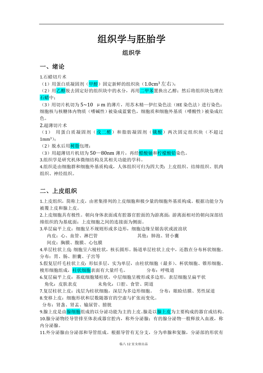 组织学与胚胎学提纲.docx_第1页