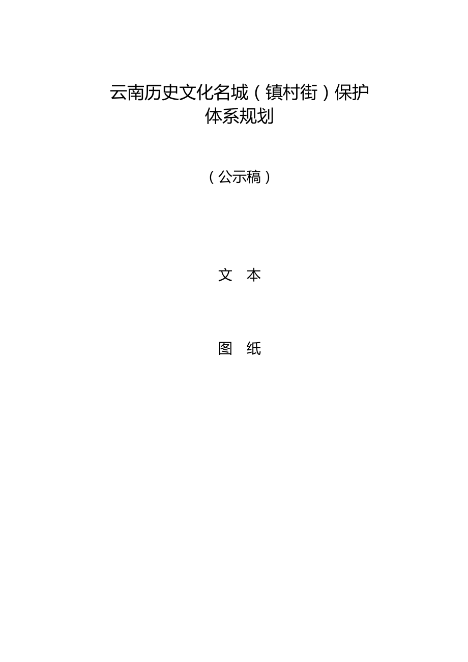 云南历史文化名城村镇保护体系规划.doc_第1页