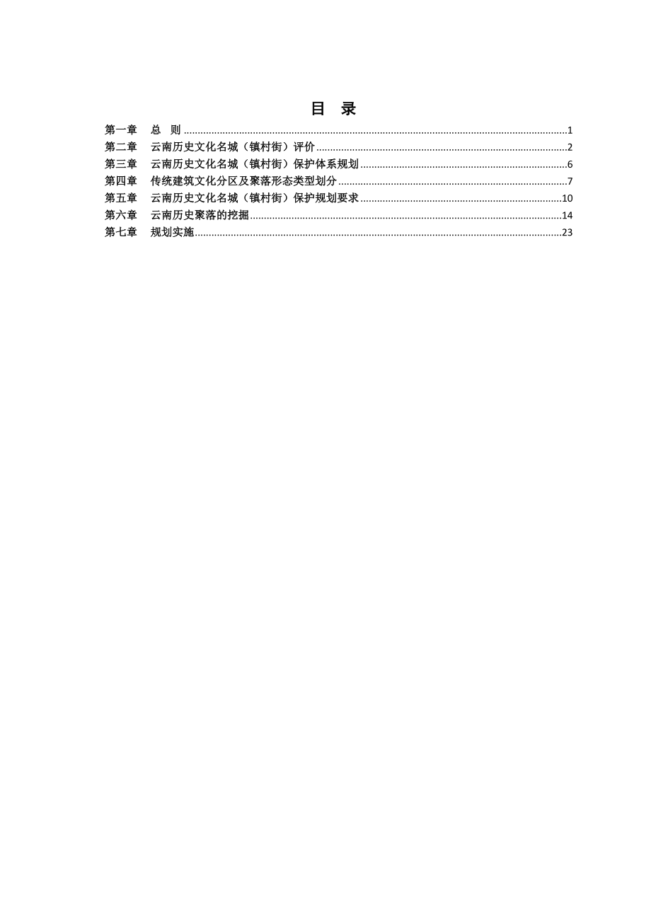 云南历史文化名城村镇保护体系规划.doc_第2页