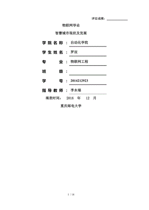 物联网导论智慧城市.docx