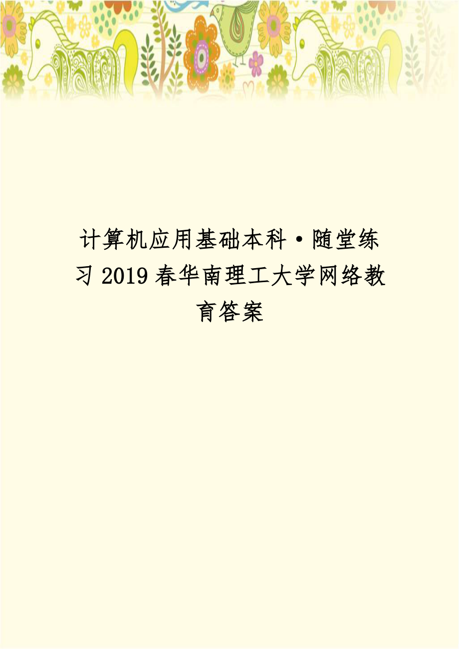 计算机应用基础本科·随堂练习2019春华南理工大学网络教育答案.docx_第1页