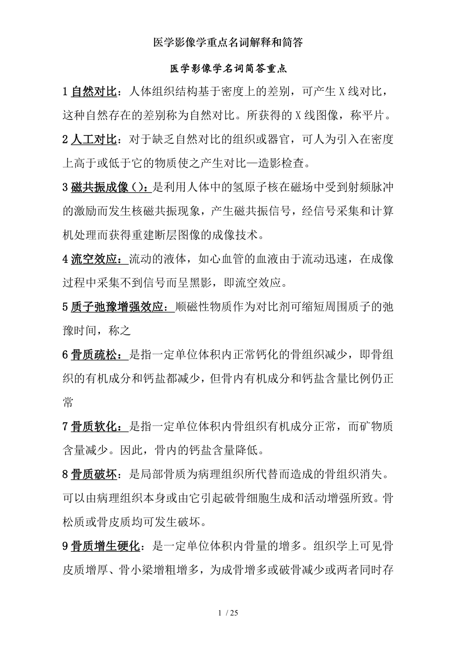 医学影像学重点名词解释和简答.docx_第1页