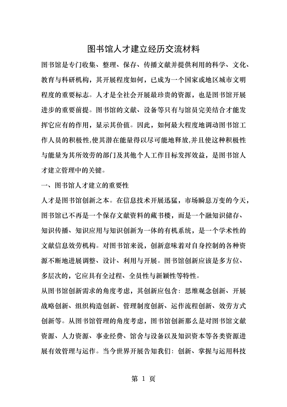 图书馆人才建设经验交流材料.docx_第1页