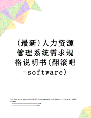 最新(最新)人力资源管理系统需求规格说明书(翻滚吧-software).doc