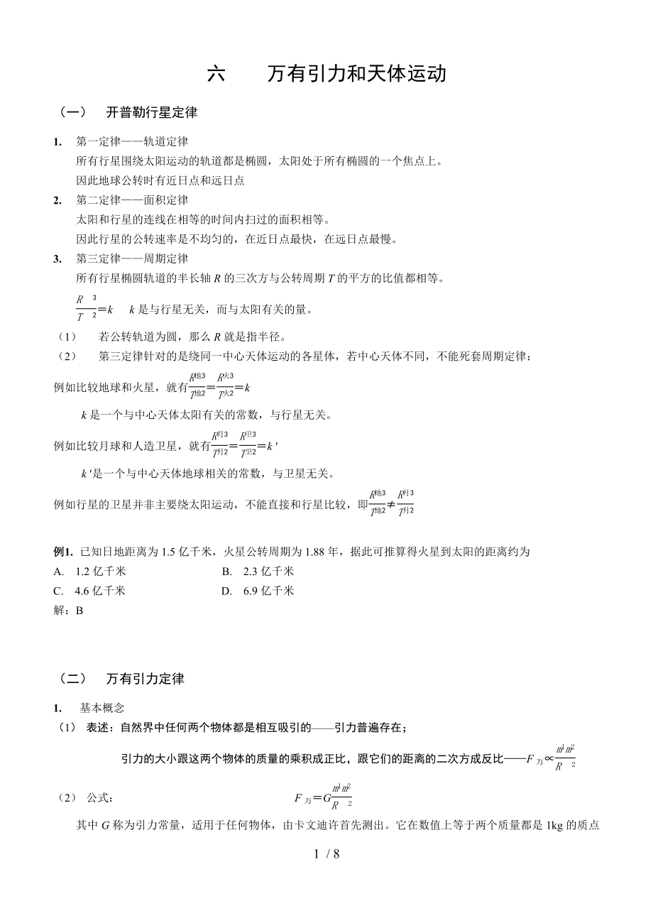 万有引力定律优秀教案.doc_第1页