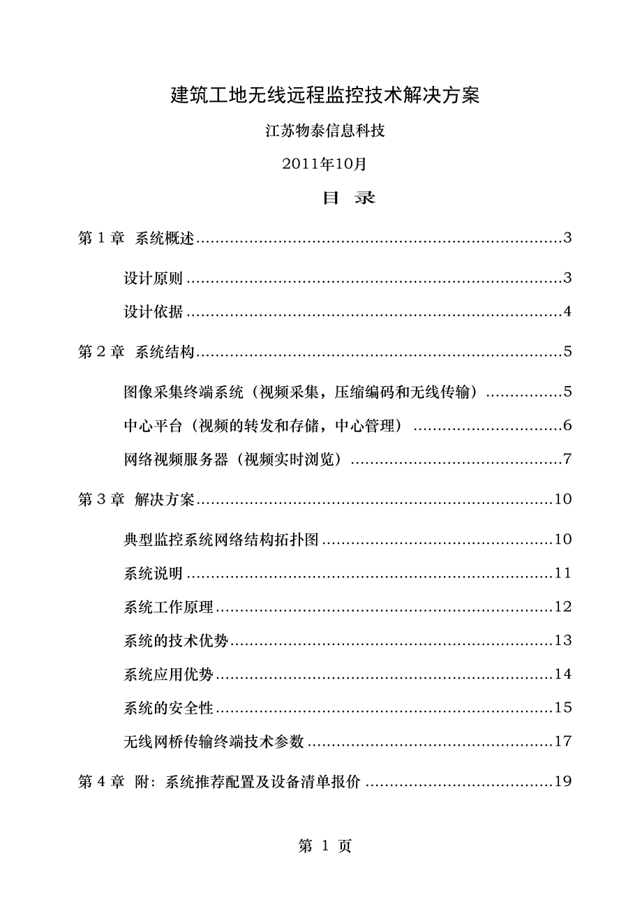 建筑工地无线远程监控技术解决方案.doc_第1页