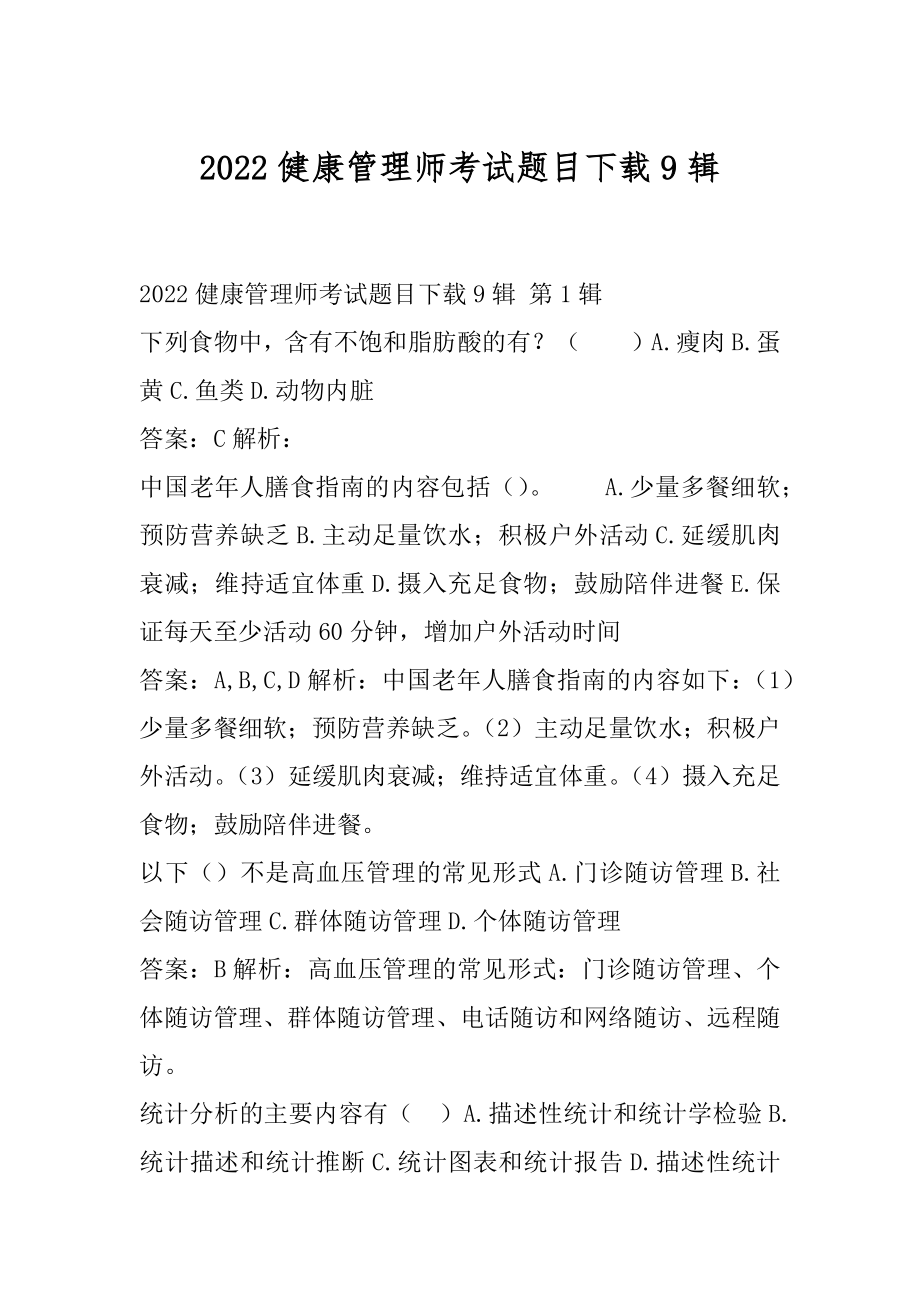 2022健康管理师考试题目下载9辑.docx_第1页