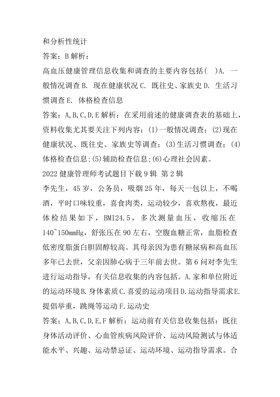 2022健康管理师考试题目下载9辑.docx_第2页