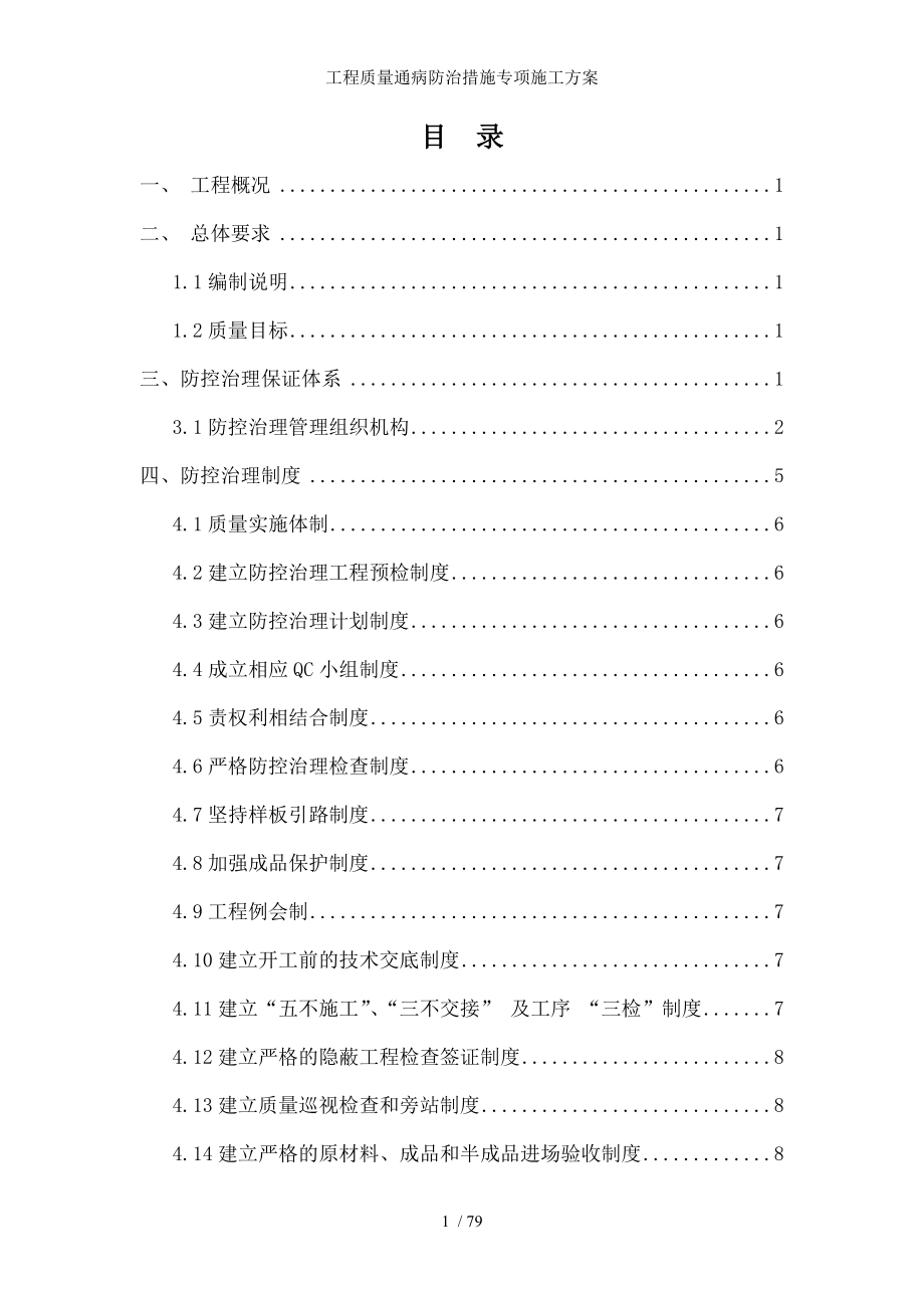 工程质量通病防治措施专项施工方案.docx_第1页