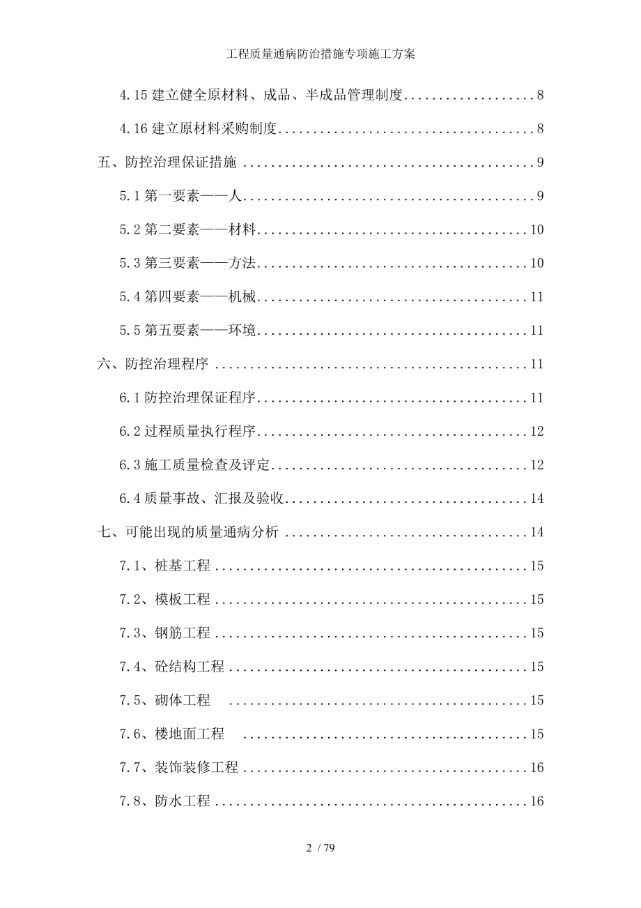 工程质量通病防治措施专项施工方案.docx_第2页