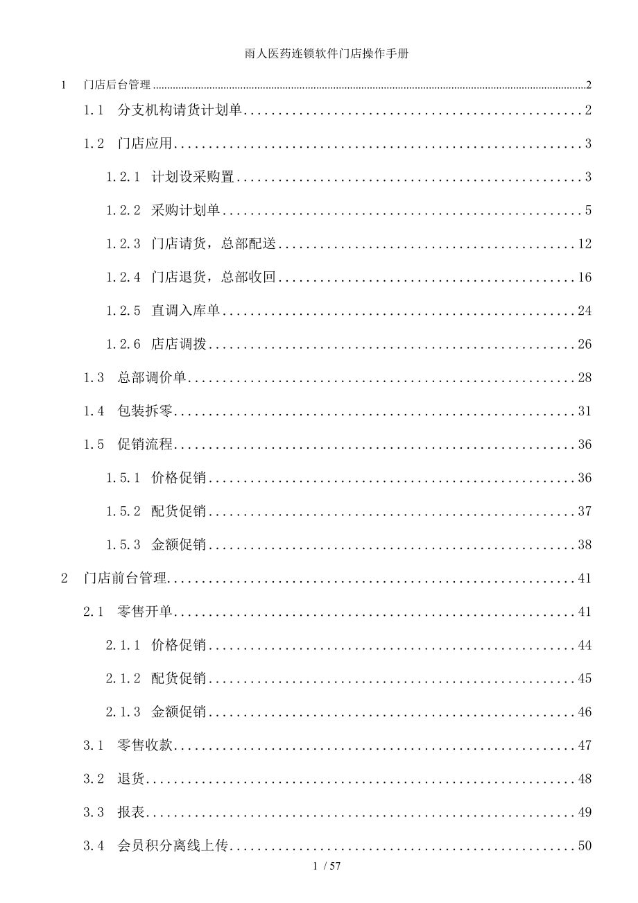 雨人医药连锁软件门店操作手册.docx_第1页