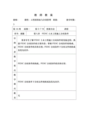 工程招投标与合同管理第八章 FIDIC土木工程施工合同条件.doc