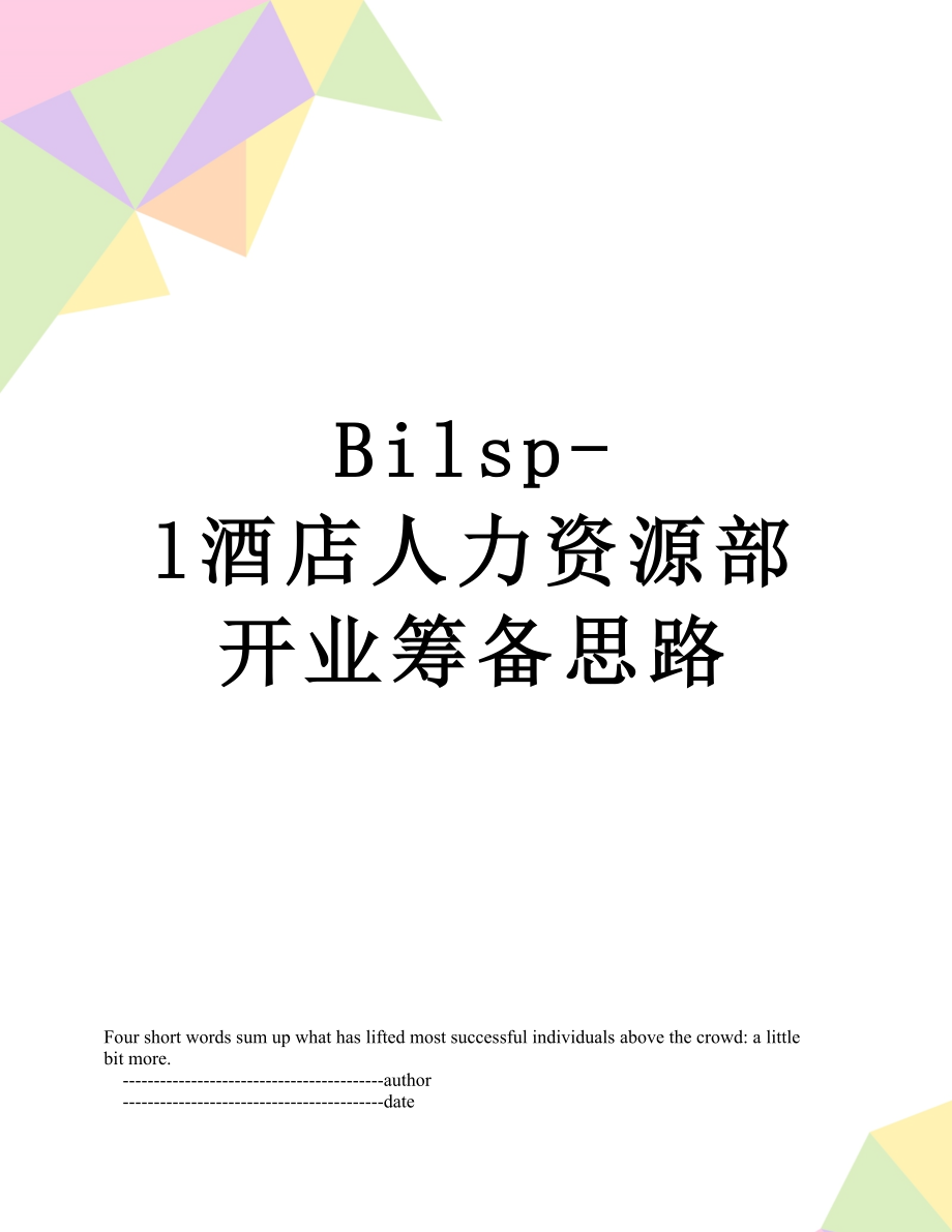 最新Bilsp-l酒店人力资源部开业筹备思路.doc_第1页