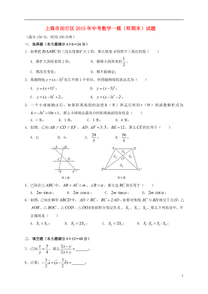 上海市闵行区2015年中考数学一模(即期末)试题.doc