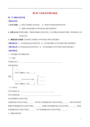 高中生物 第1章 人体的内环境与稳态教案 新人教版必修3.docx