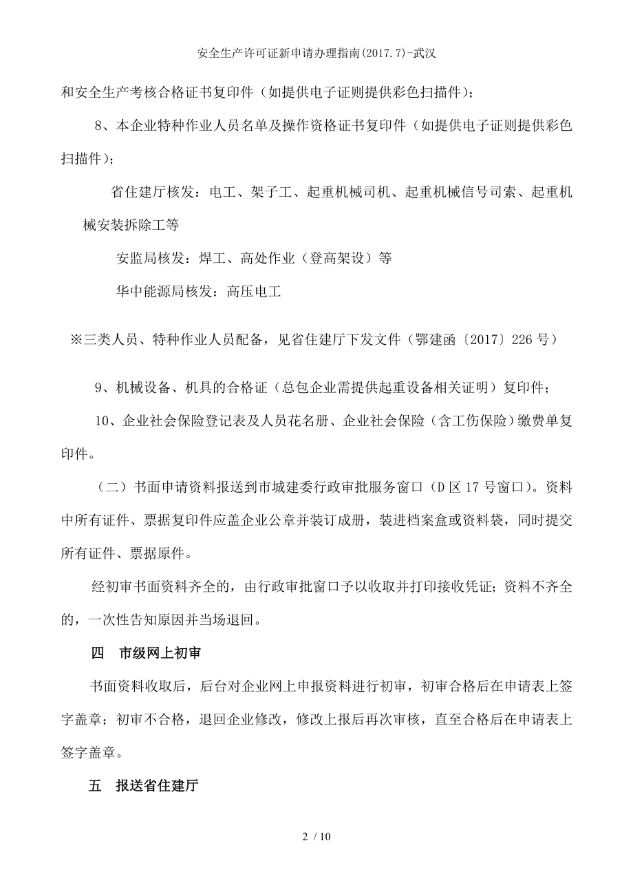 安全生产许可证新申请办理指南武汉.docx_第2页