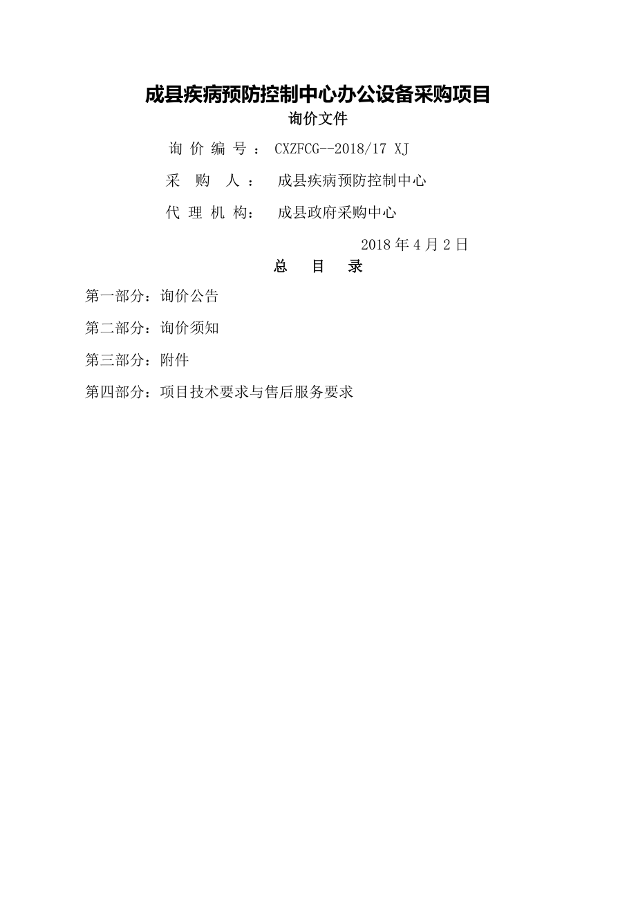 成疾病预防控制中心办公设备采购项目.docx_第1页