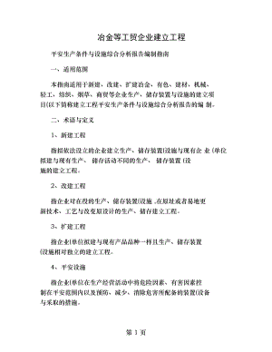 冶金等工贸企业建设项目安全生产条件和设施综合分析报告编制指南精.doc