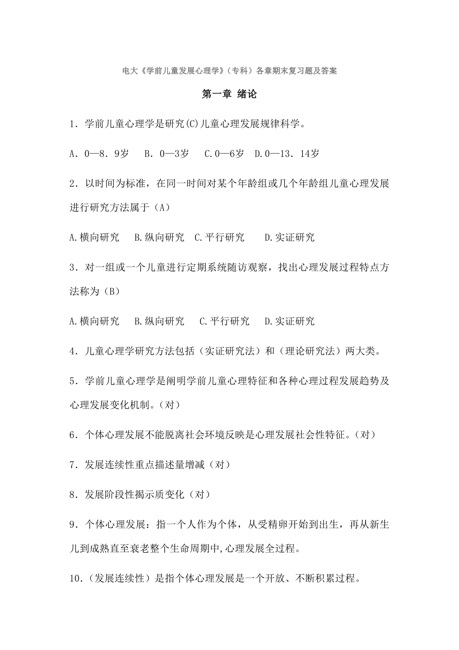 电大学前儿童发展心理学各章期末复习题及答案.docx_第1页