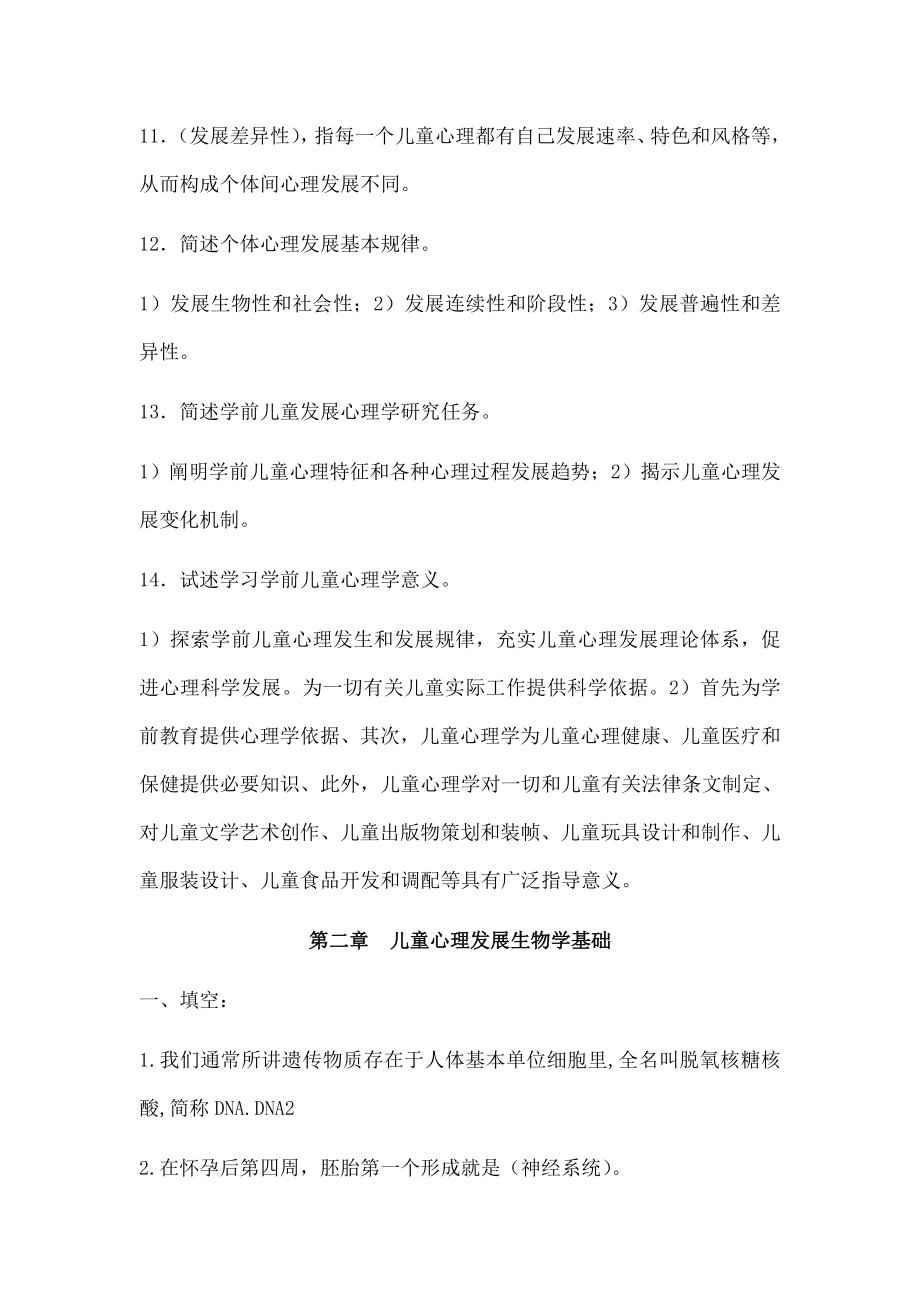 电大学前儿童发展心理学各章期末复习题及答案.docx_第2页