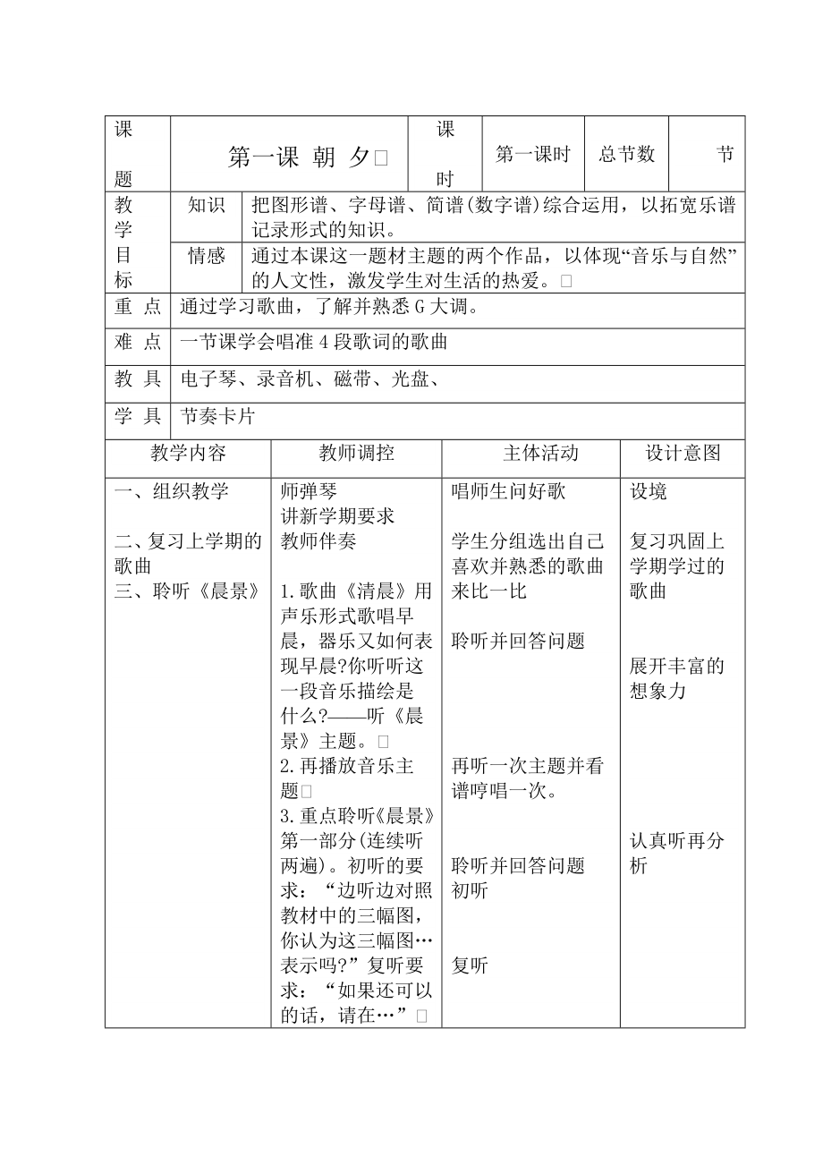 新人音版小学音乐五年级上册教案.docx_第1页