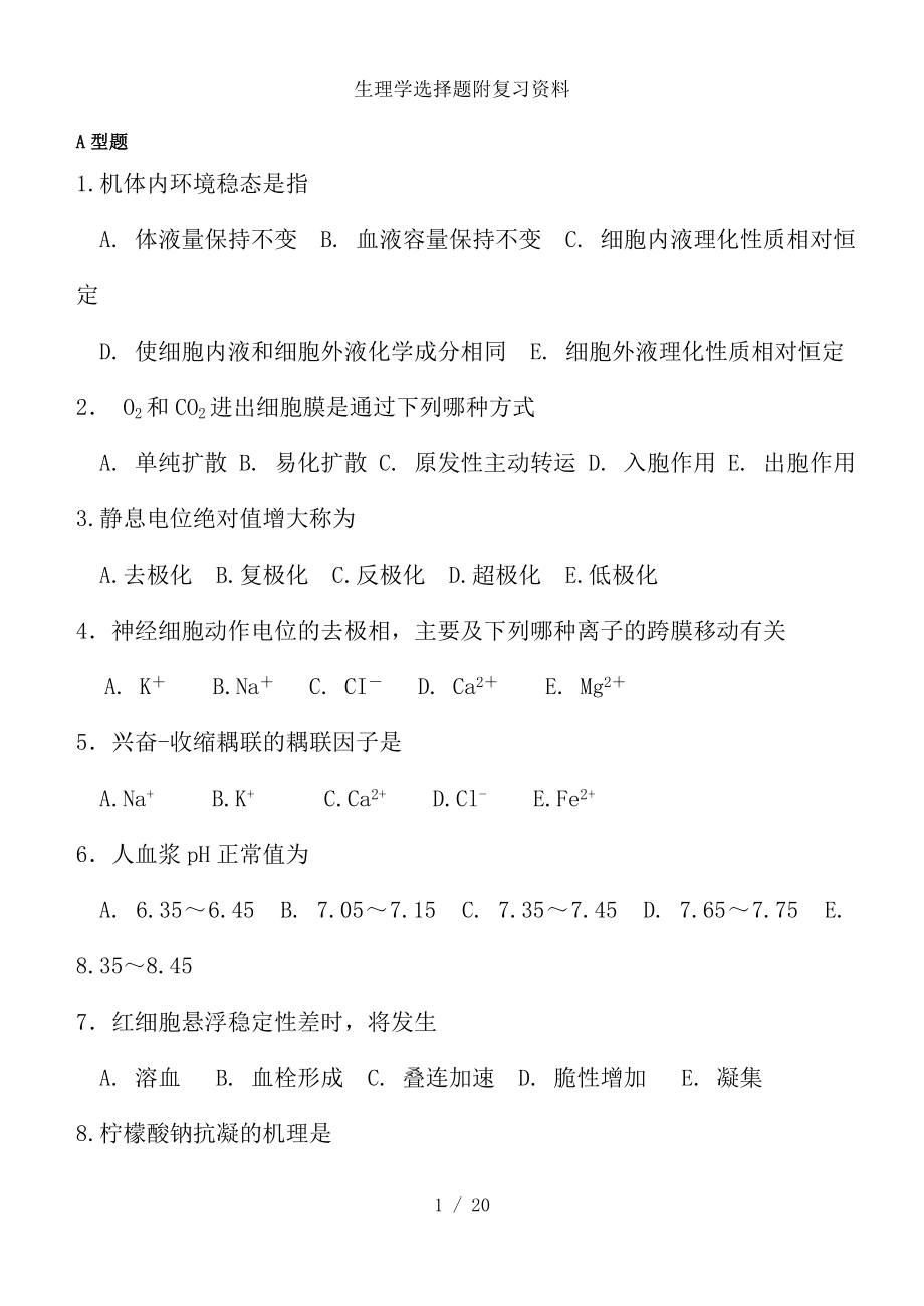 生理学选择题附复习资料.docx_第1页