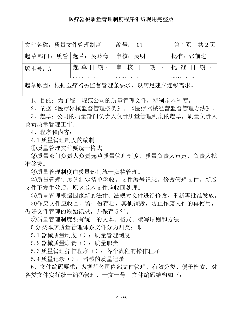 医疗器械质量管理制度程序汇编现用完整版.docx_第2页