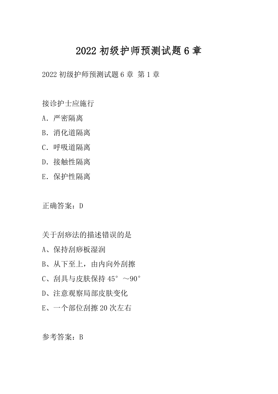 2022初级护师预测试题6章.docx_第1页