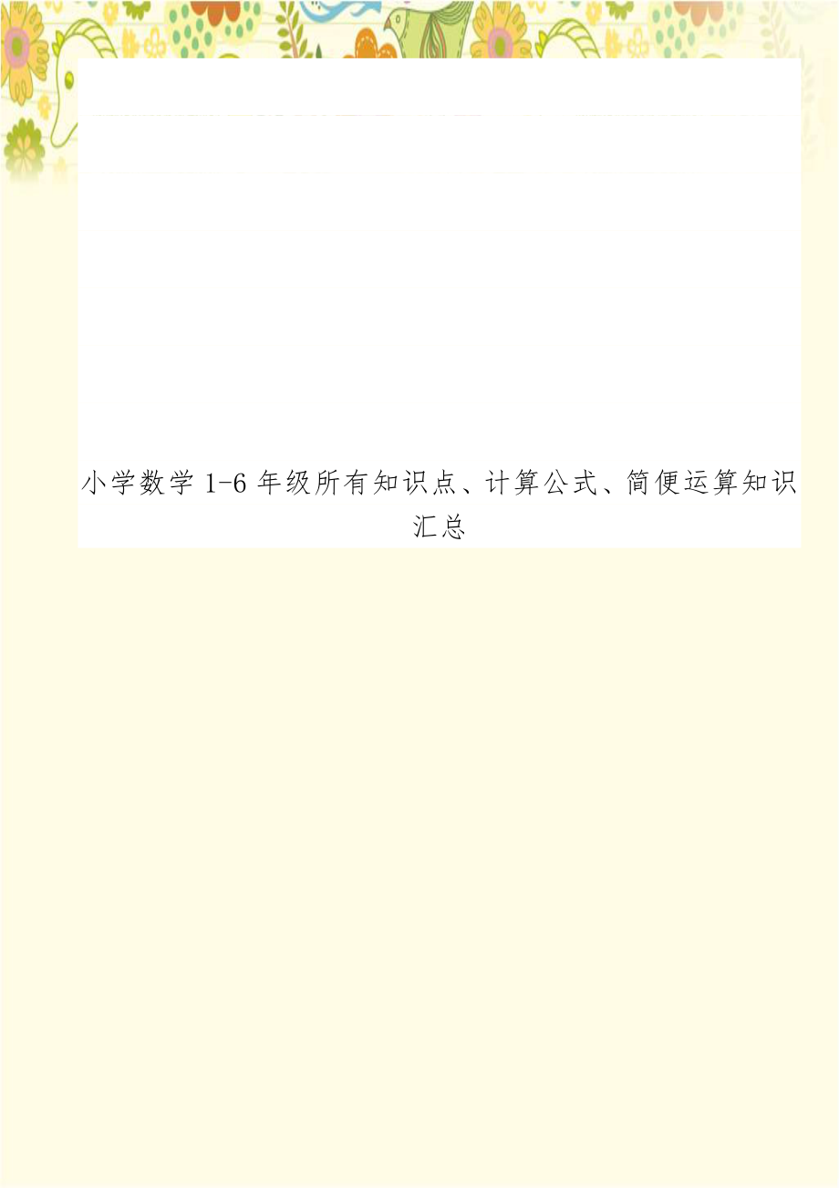 小学数学1-6年级所有知识点、计算公式、简便运算知识汇总.doc_第1页