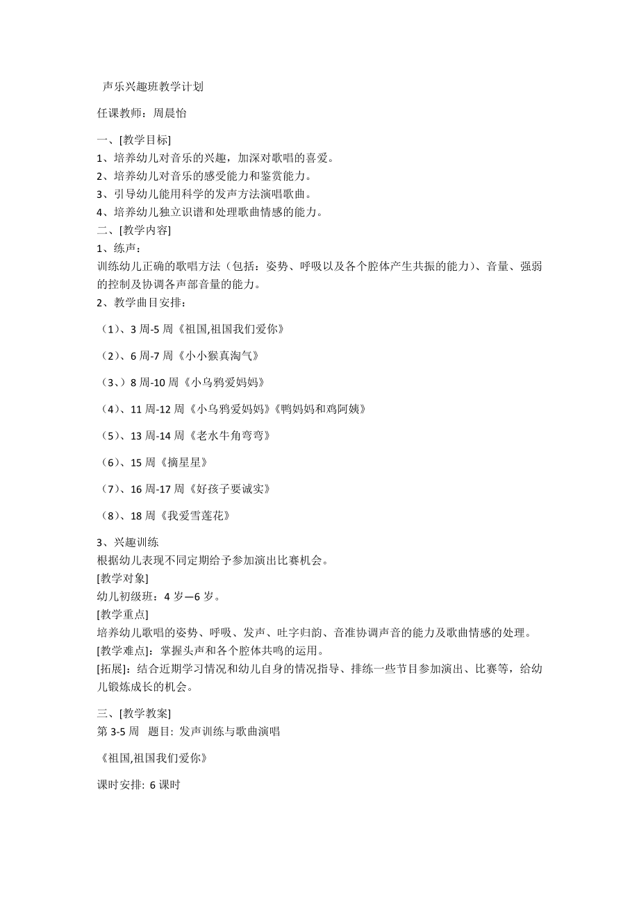 儿童声乐兴趣课教学计划2.doc_第1页