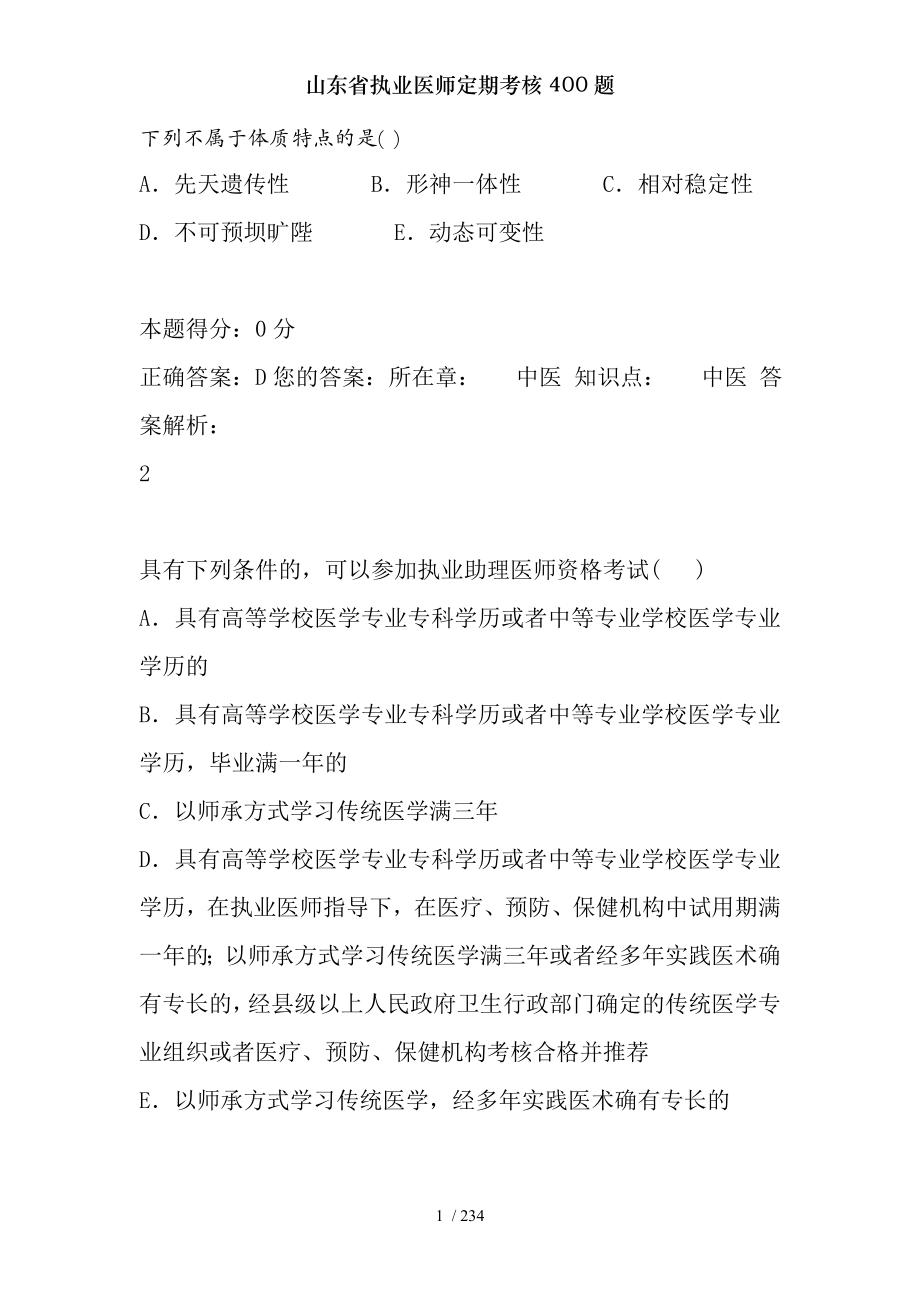 山东省执业医师定期考核400题.docx_第1页