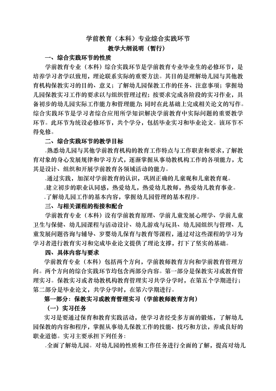 学前教育本科专业综合实践环节材料.doc_第1页