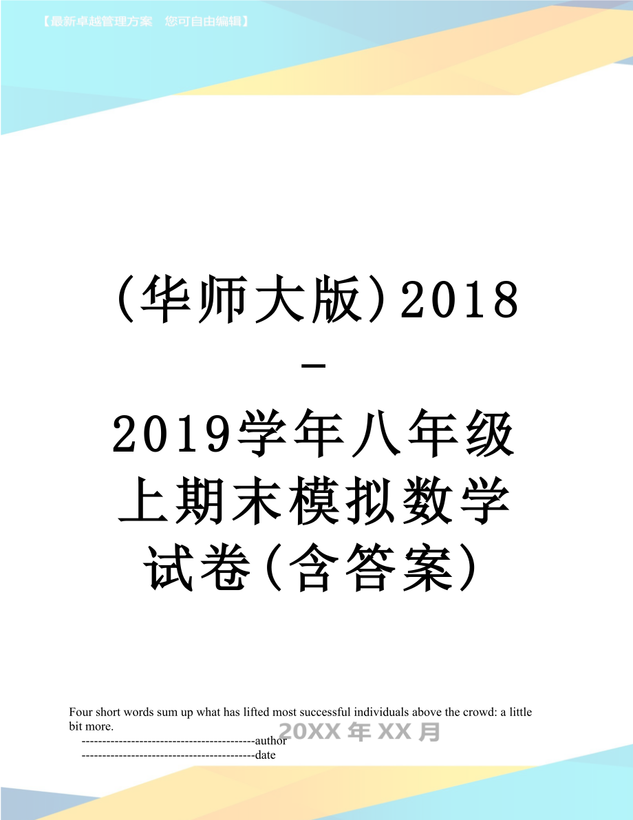 最新(华师大版)-学年八年级上期末模拟数学试卷(含答案).doc_第1页