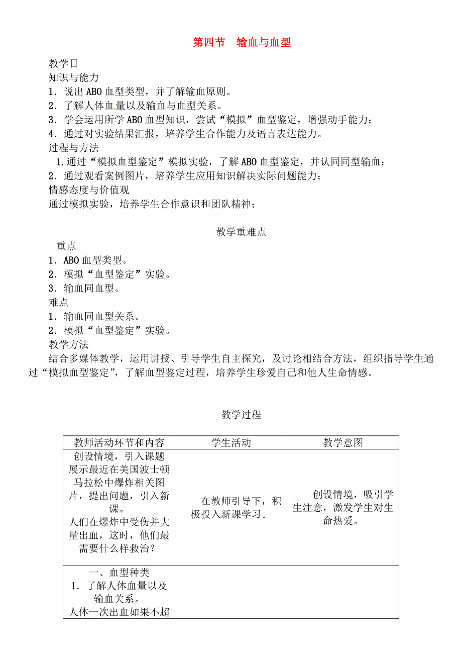 2018七年级生物下册444输血与血型导学案新版新人教版.docx_第1页