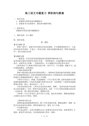 高三语文专题复习 辨析病句教案.docx