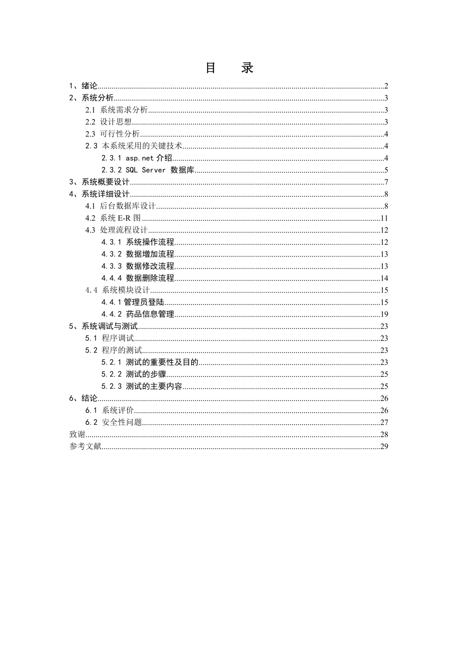 aspnet医院药品信息管理系统论文.docx_第1页