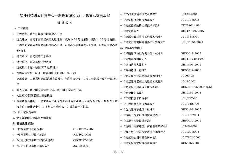 幕墙设计说明汇总.doc_第1页