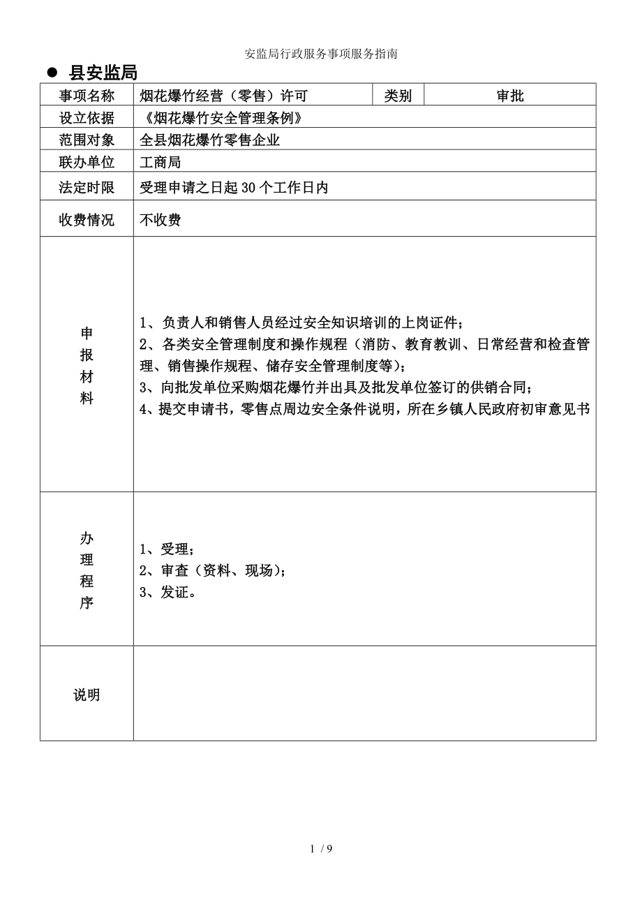 安监局行政服务事项服务指南.docx_第1页