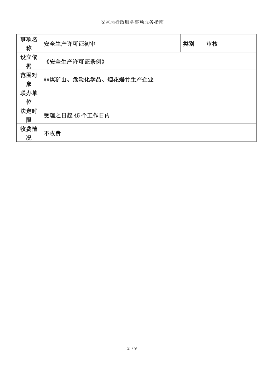 安监局行政服务事项服务指南.docx_第2页