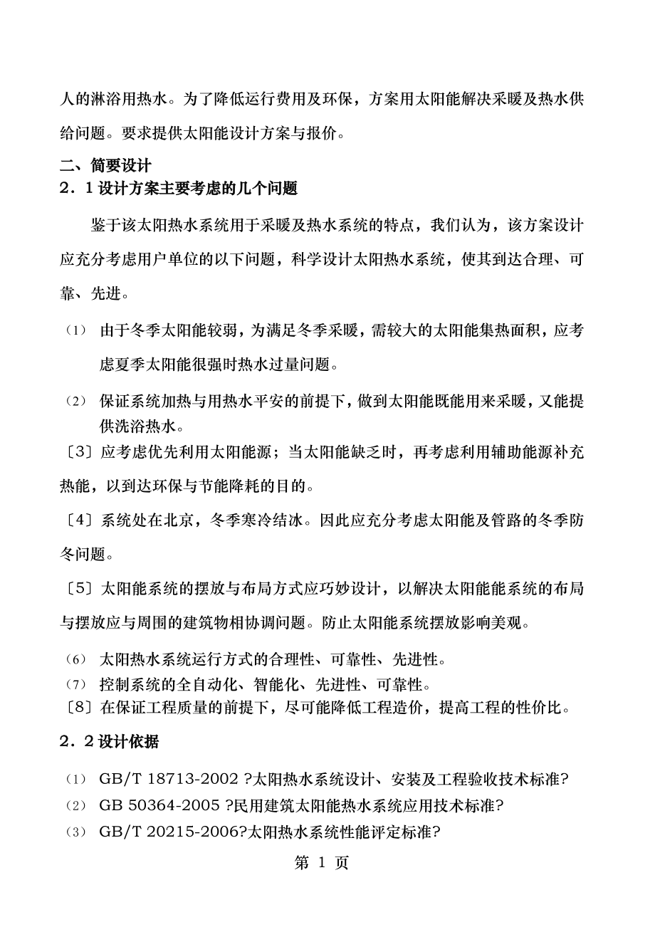 北京图书馆物流公司太阳能热水系统设计方案(采暖).doc_第2页