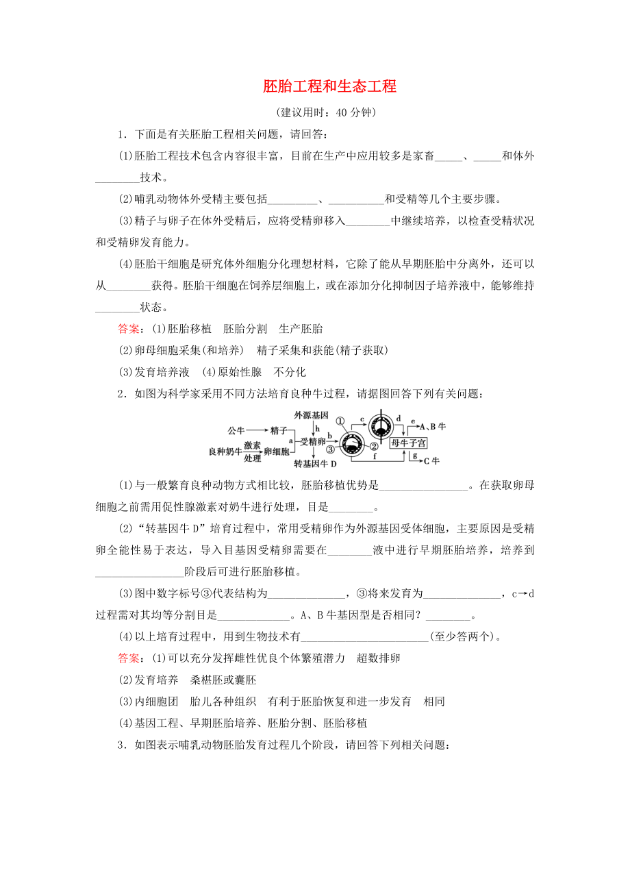 届高考生物二轮复习第1部分专题讲练突破专题8第17讲胚胎工程和生态工程.docx_第1页