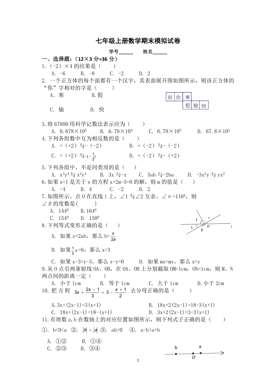 七年级上册数学,期末模拟试卷.doc_第1页