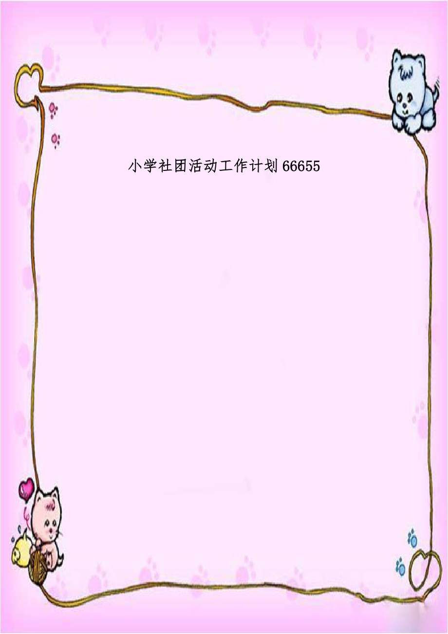 小学社团活动工作计划66655.doc_第1页