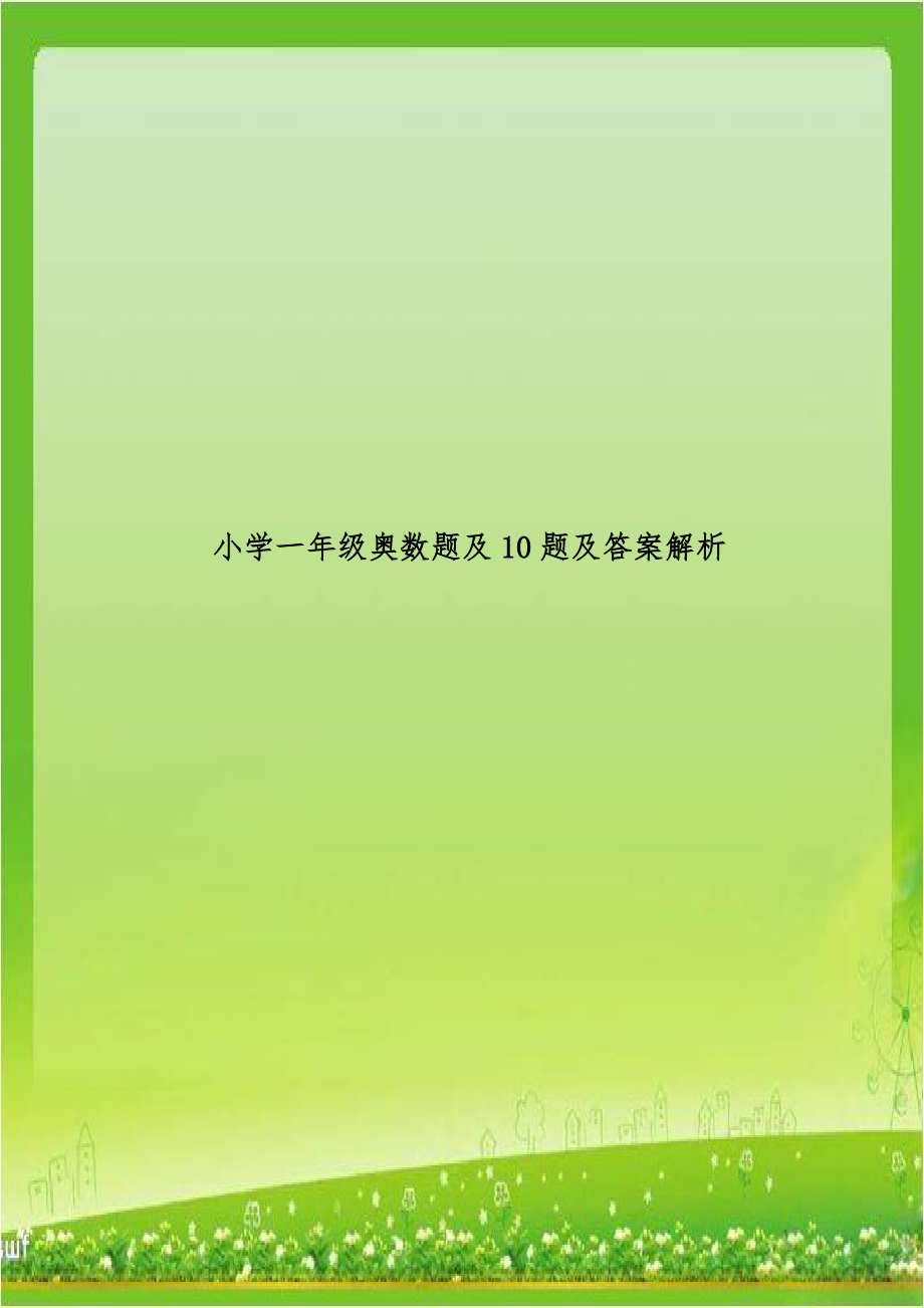 小学一年级奥数题及10题及答案解析.doc_第1页