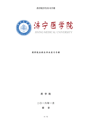 药学院学生实习手册.docx