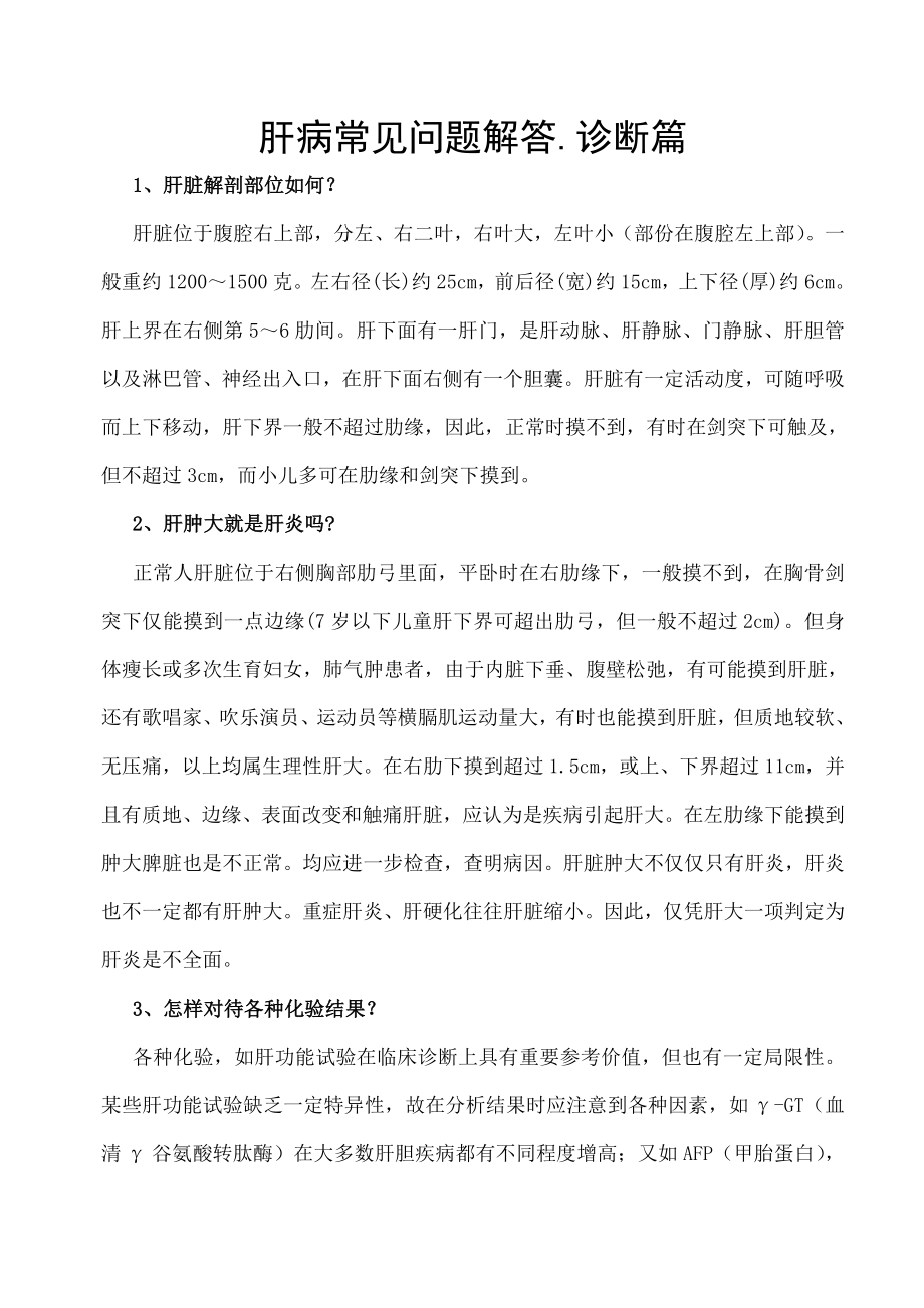 肝病常见问题解答诊断篇.docx_第1页