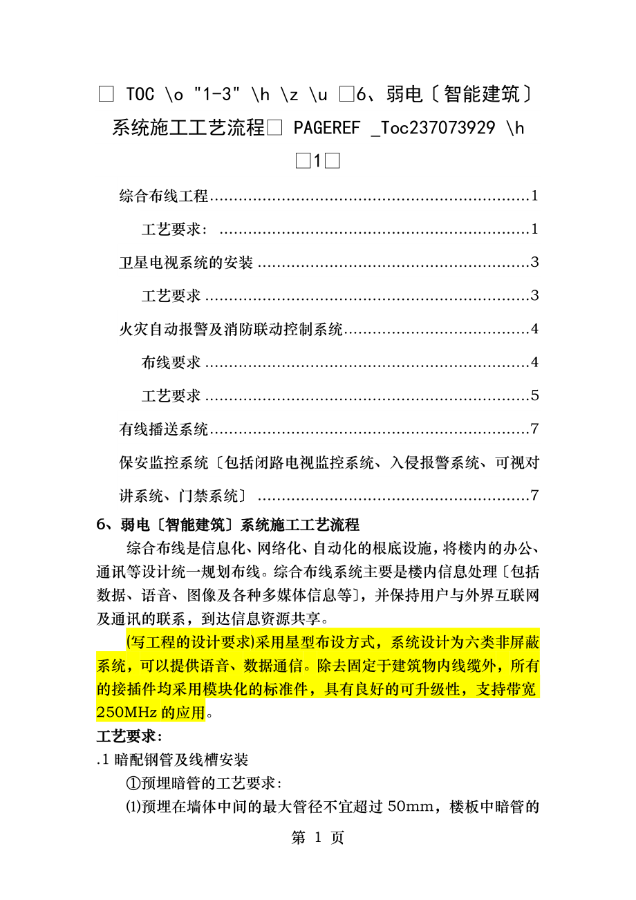 弱电智能建筑系统施工工艺流程.doc_第1页