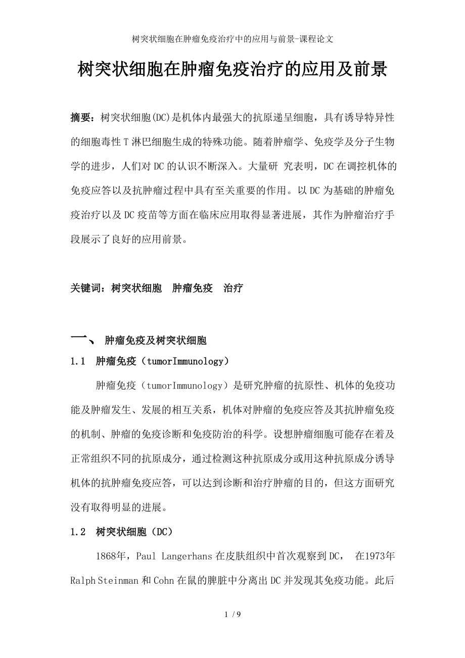 树突状细胞在肿瘤免疫治疗中的应用与前景课程论文.docx_第1页