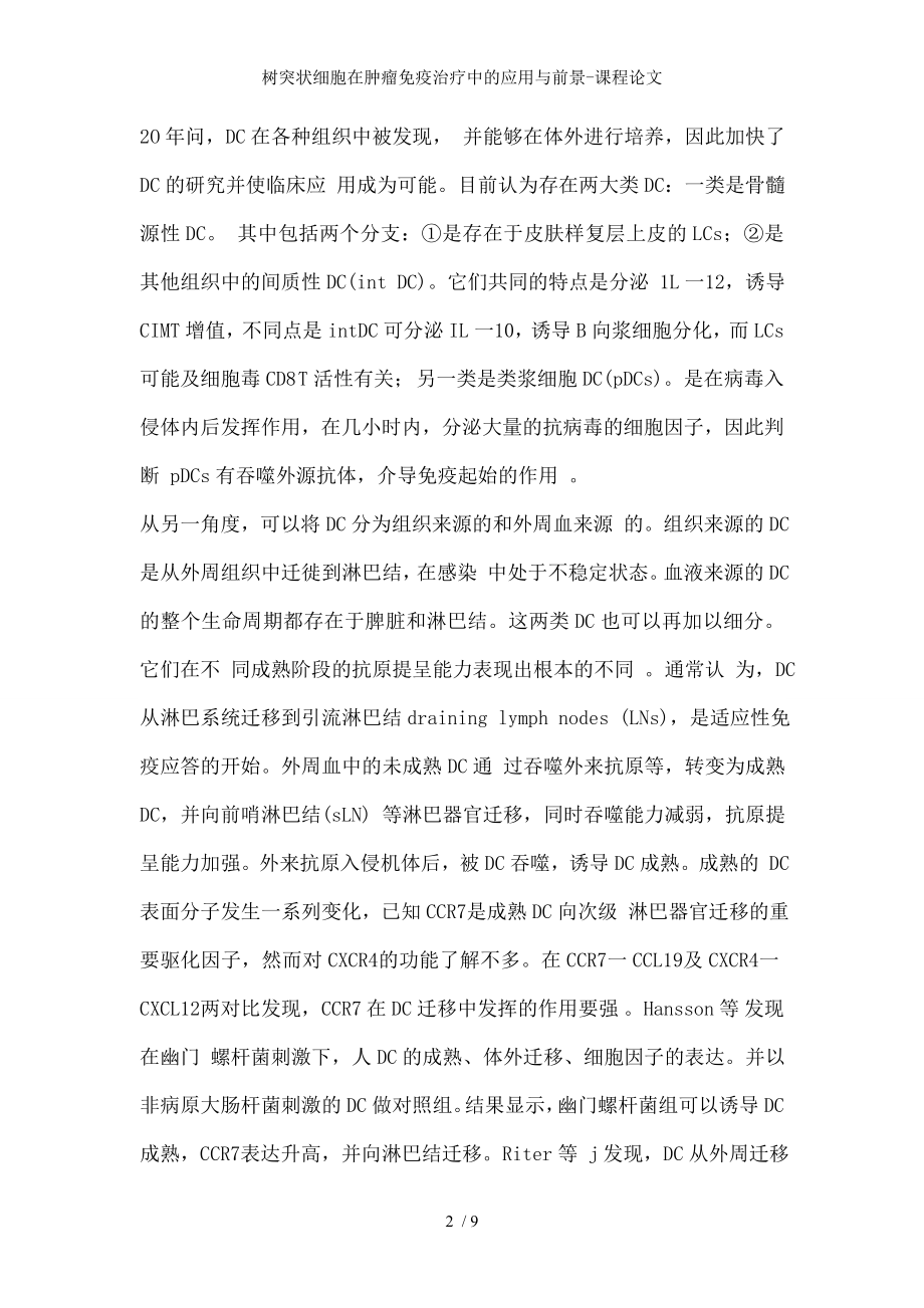 树突状细胞在肿瘤免疫治疗中的应用与前景课程论文.docx_第2页