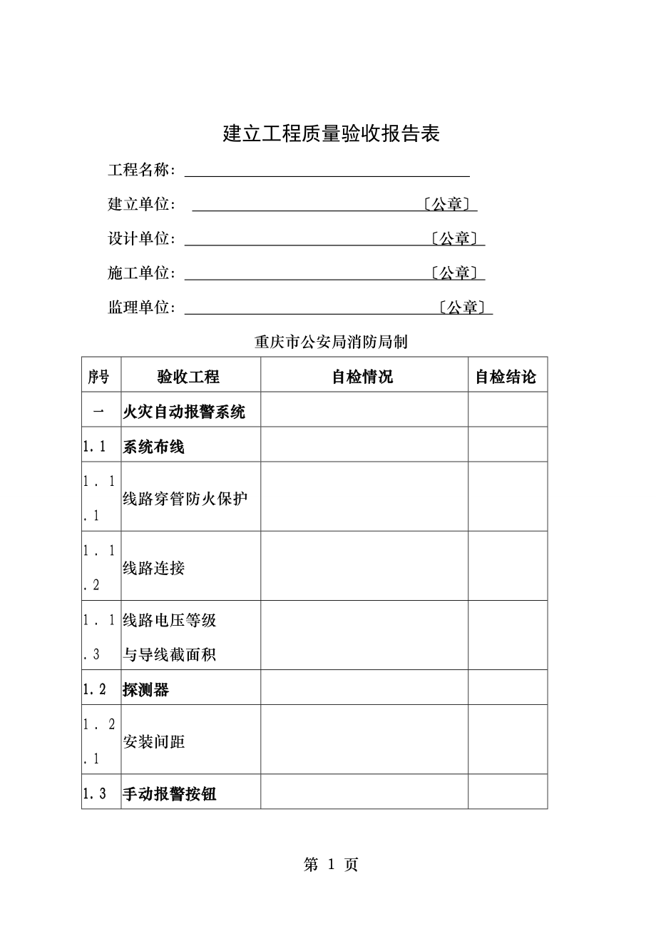 建筑工程消防安全质量验收报告表.doc_第1页